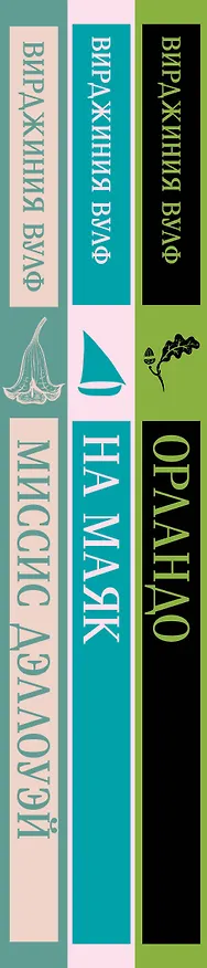 Книга Комплект Вирджиния Вулф - мастер потока сознания (из 3-х книг: "Орландо","На маяк", "Миссис Дэллоуэй") (Вирджиния Вулф) — 5