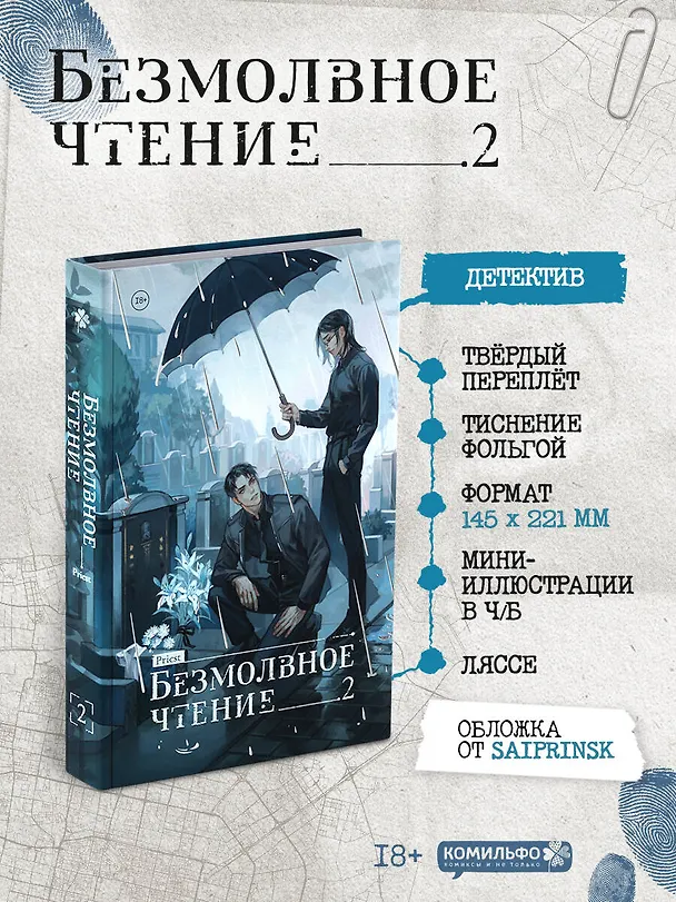 Книга Безмолвное чтение. Том 2 - Гумберт Гумберт (Silent Reading). Новелла (стандартное издание) (Priest) — 1