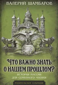Что важно знать о нашем прошлом? История России для семейного чтения