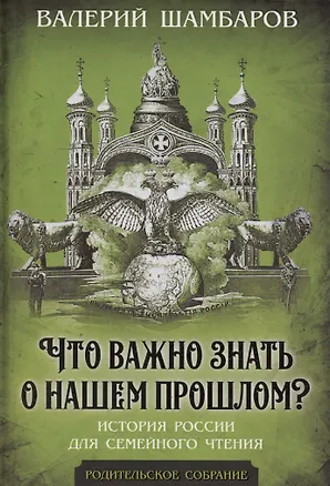Книга Что важно знать о нашем прошлом? История России для семейного чтения (Валерий Шамбаров)