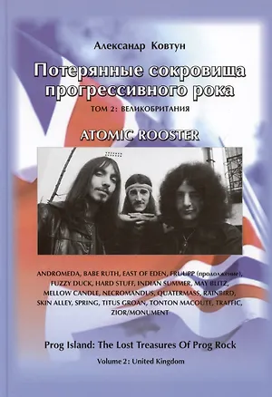 Книга Потерянные сокровища прогрессивного рока. Том 2. Великобритания (Александр Ковтун)