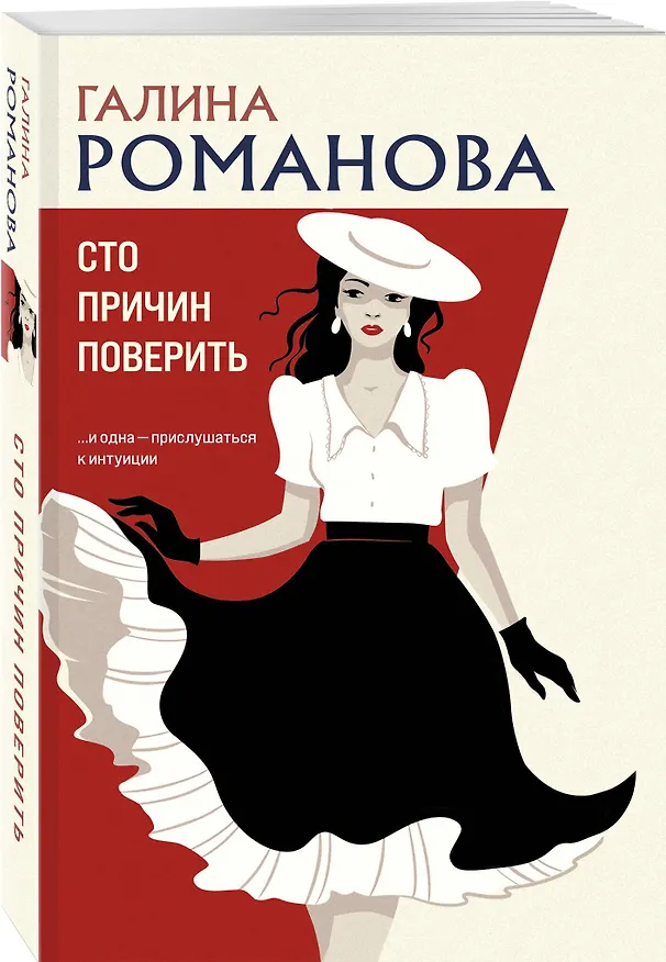 Книга Сто причин поверить (Галина Романова) — 4