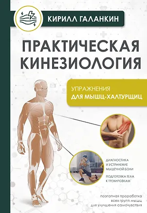 Книга Практическая кинезиология. Упражнения для мышц-халтурщиц (Кирилл Галанкин)