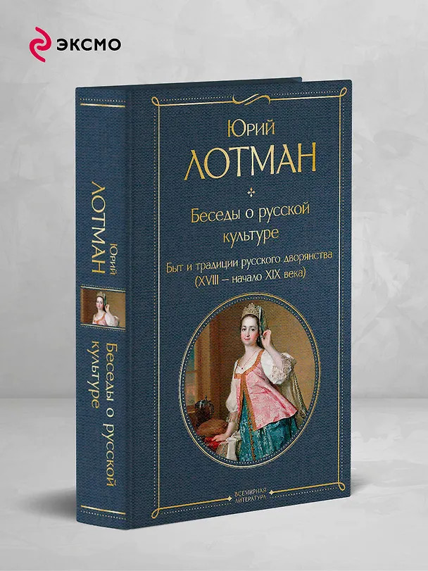 Книга Беседы о русской культуре. Быт и традиции русского дворянства (XVIII-начало XIX века) (Юрий Лотман) — 5