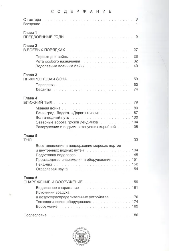 Книга Водолазы Великой Отечественной (Павел Боровиков) — 2