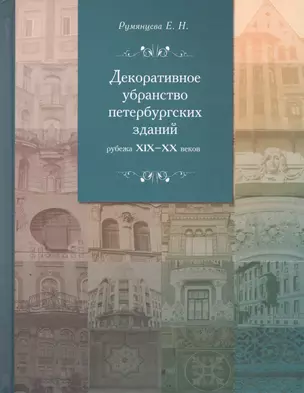 Декоративное убранство петербургских зданий рубежа ХIХ-ХХ веков: К проблеме синтеза монументальных искусств в петербургской архитектуре — 2550042 — 1