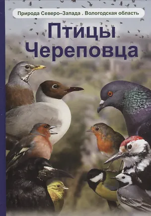 Книга Птицы Череповца (Дмитрий Кулаков)