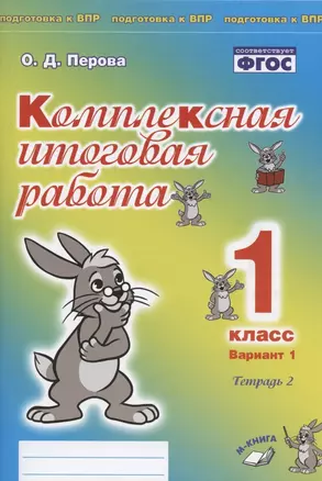 Комплексная итоговая работа. 1 класс. Вариант 1. Тетрадь 2. Практическое пособие для начальной школы — 2808741 — 1