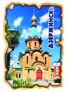 ГС Магнит Дзержинск Свиток Достопримечательности города вид 2 (дерево)