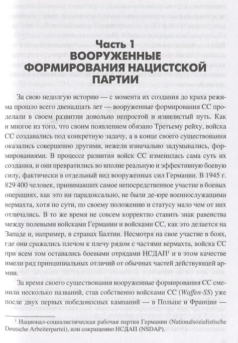 Книга Войска Черного ордена. Зарождение и развитие войск СС (Константин Залесский) — 5