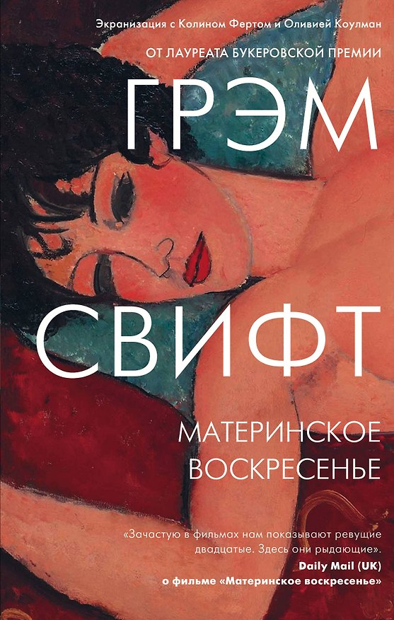 Книга Материнское воскресенье (Грэм Свифт) — 1