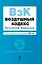 Воздушный кодекс РФ.2012г. — 2306261 — 1