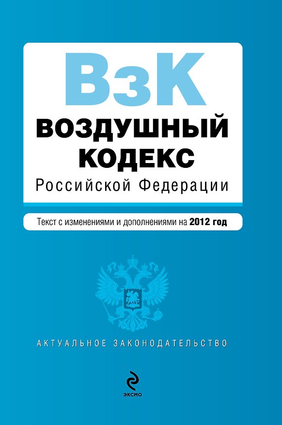 Книга Воздушный кодекс РФ.2012г. () — 1