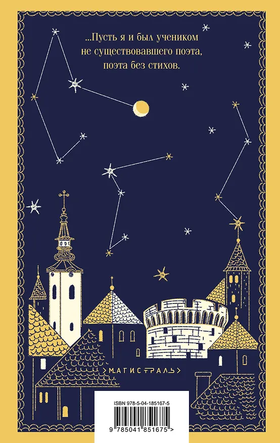 Книга Лунный камень (Милорад Павич) — 2