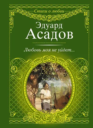 Книга Стихи о любви.Асадов Любовь моя не уйдет... (Эдуард Асадов)