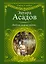 Стихи о любви.Асадов Любовь моя не уйдет... — 2245125 — 1