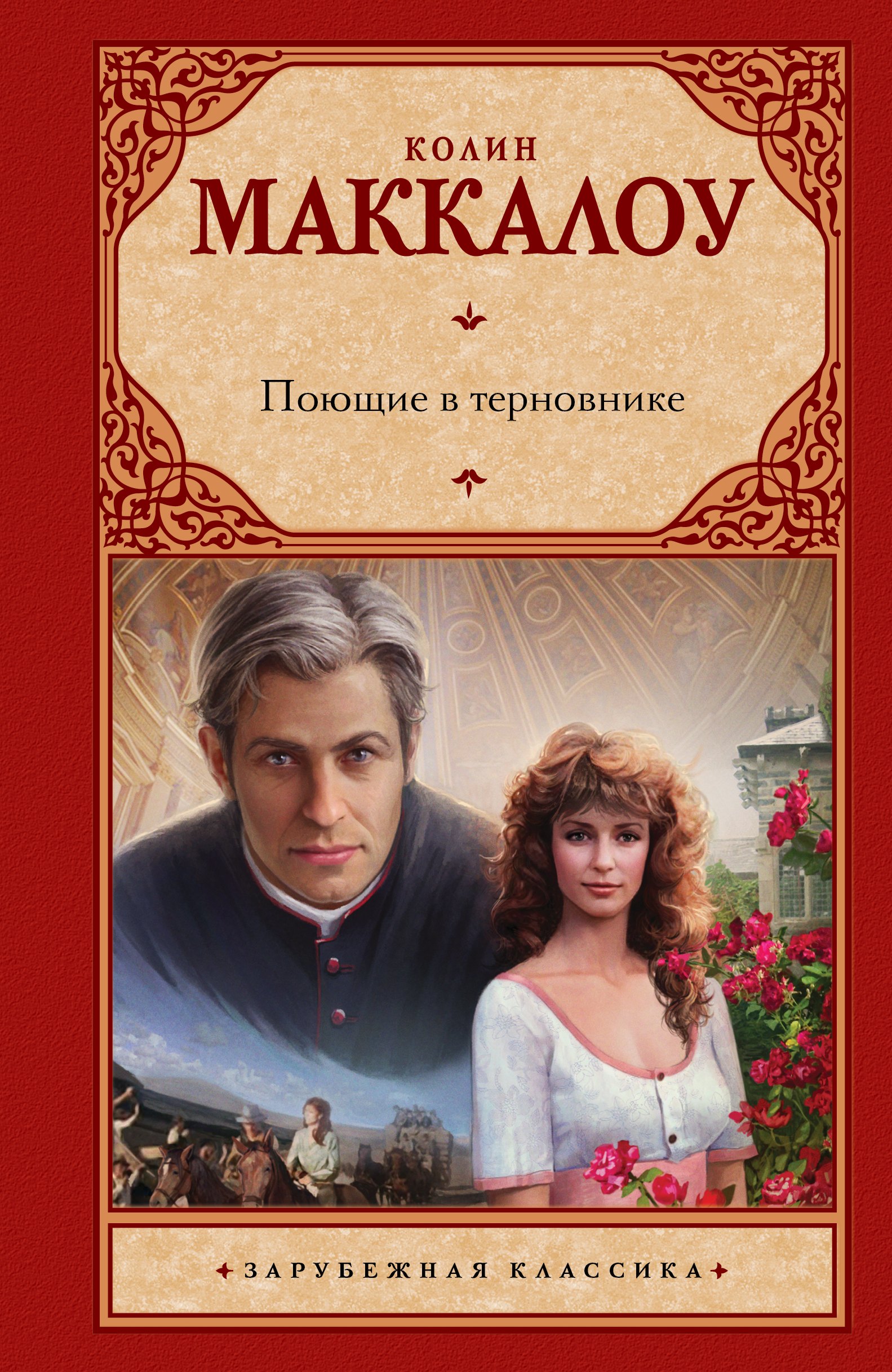 

Поющие в терновнике