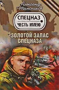 Книга Золотой запас спецназа : роман (Александр Тамоников) — 1