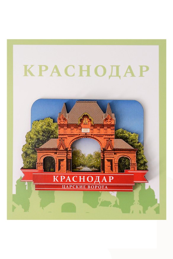 Сувенирный магнит Царские ворота (Краснодар) (Цв1) 3101829 — 1