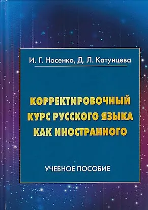 Книга Корректировочный курс русского языка как иностранного. Направление подготовки Международные отношен ()