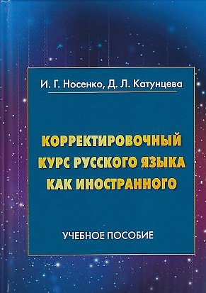 Книга Корректировочный курс русского языка как иностранного. Направление подготовки Международные отношен () — 1