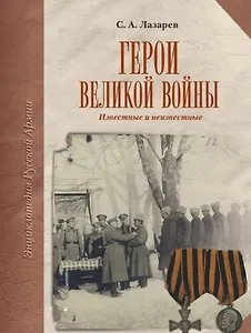 Герои Великой Войны