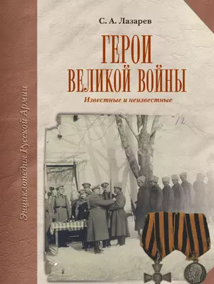 Герои Великой Войны — 2151425 — 1