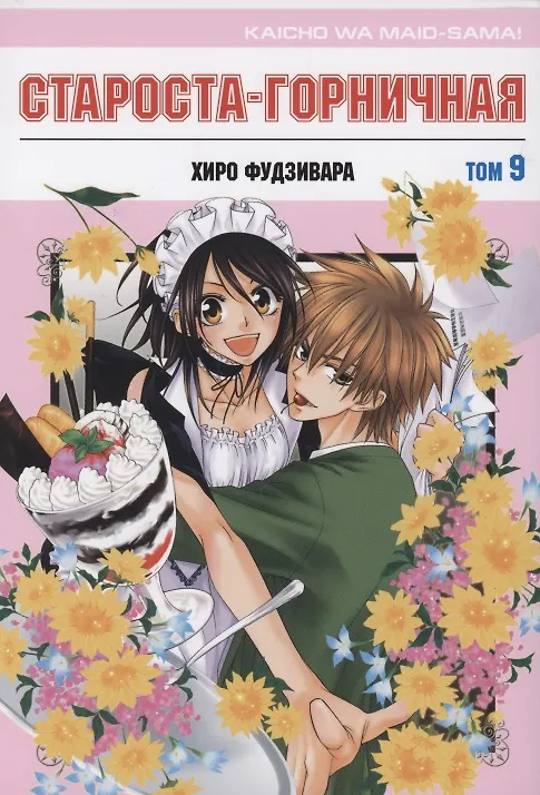Староста-горничная. Том 9 (Президент студсовета - горничная! / Maid Sama!). Манга 2861515 — 1