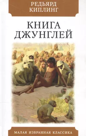 Книга джунглей — 2870296 — 1