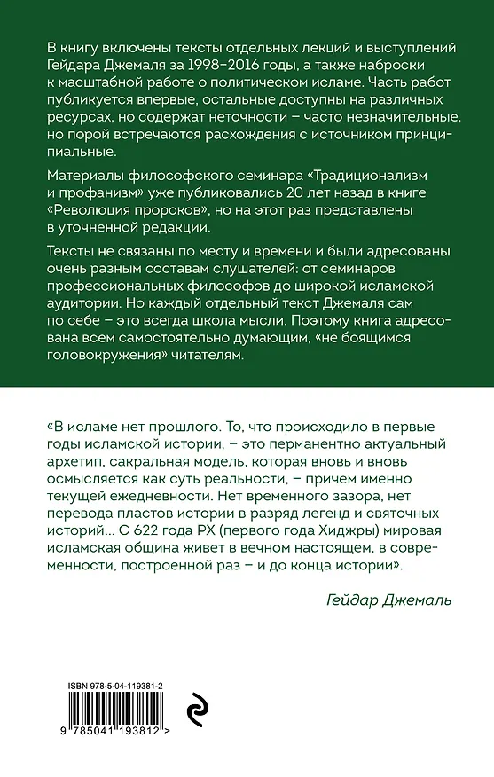 Книга Логика монотеизма. Избранные лекции (Гейдар Джемаль) — 2