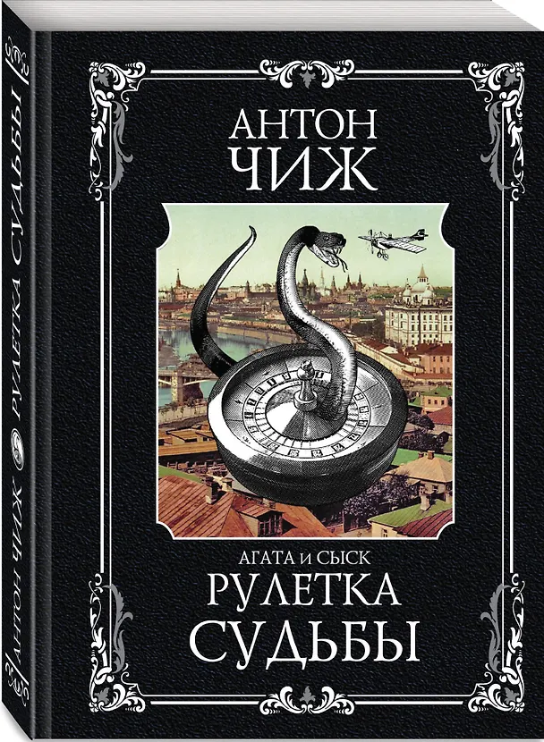 Книга Рулетка судьбы (Антон Чиж) — 4