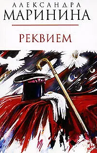 Книга Реквием (Александра Маринина)