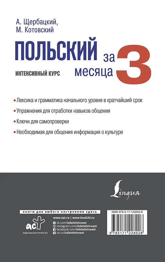 Книга Польский за 3 месяца. Интенсивный курс (Анджей Щербацкий) — 2
