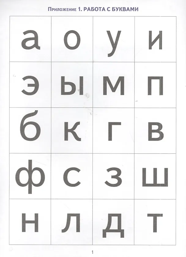 Книга Читать раньше, чем говорить!: Методическое пособие с иллюстрациями по развитию речи детей с алалией (Надежда Созонова) — 3