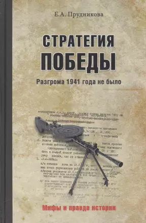 Стратегия победы.Разгрома 1941 года не было — 2564478 — 1