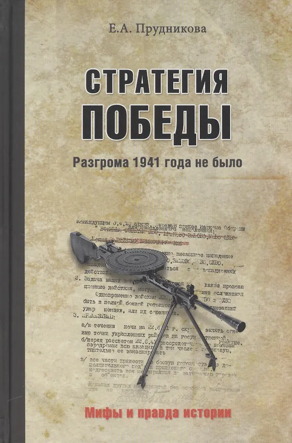Книга Стратегия победы.Разгрома 1941 года не было (Елена Прудникова) — 1