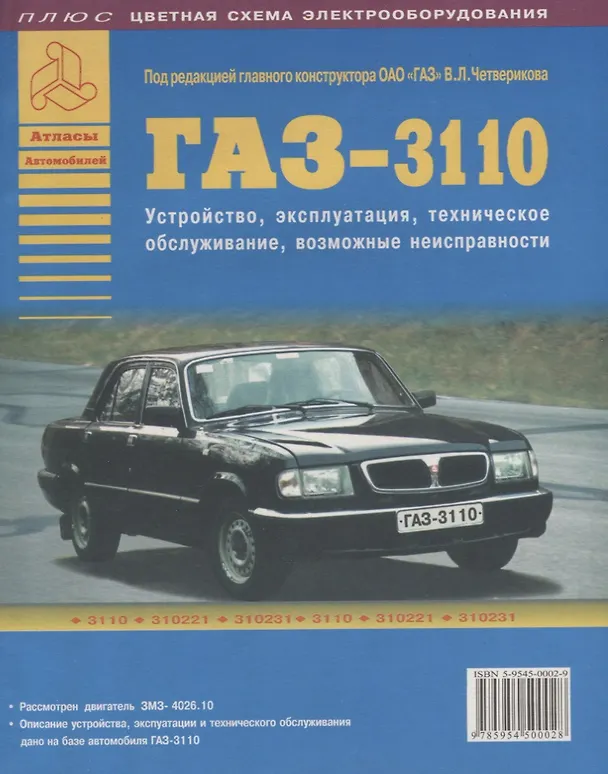 Книга ГАЗ 3110 и модификации. Эксплуатация. Ремонт. Техническое обслуживание. Возможные неисправности () — 1