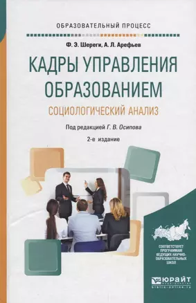 Кадры управления образованием. Социологический анализ. Учебное пособие — 2713356 — 1