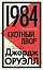 1984. Скотный двор — 3013259 — 1