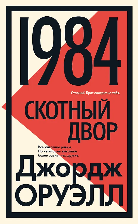 Книга 1984. Скотный двор (Джордж Оруэлл) — 1
