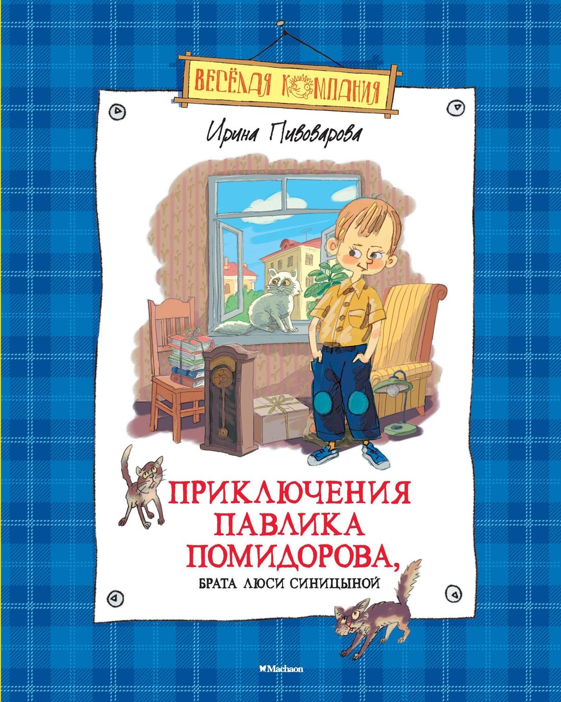 

Приключения Павлика Помидорова, брата Люси Синицыной