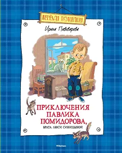 Приключения Павлика Помидорова, брата Люси Синицыной