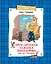 Приключения Павлика Помидорова, брата Люси Синицыной — 2498254 — 1