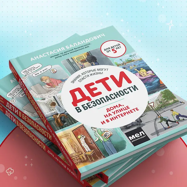 Книга Дети в безопасности. Дома, на улице и в интернете (Анастасия Баландович) — 8