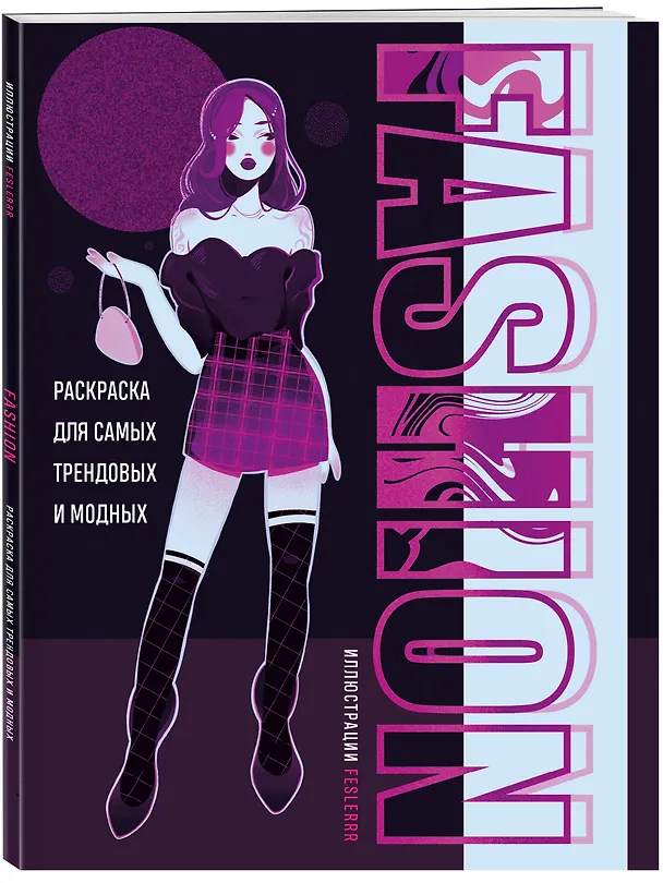 Книга Fashion. Раскраска для самых трендовых и модных () — 4