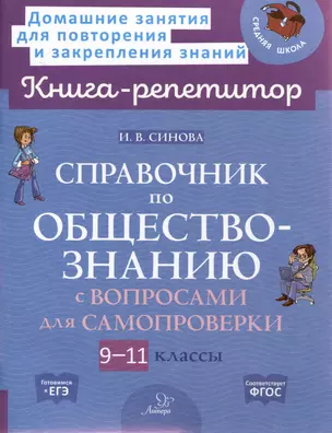 Справочник по обществознанию с вопросами для самопроверки 9-11 классы — 3061760 — 1