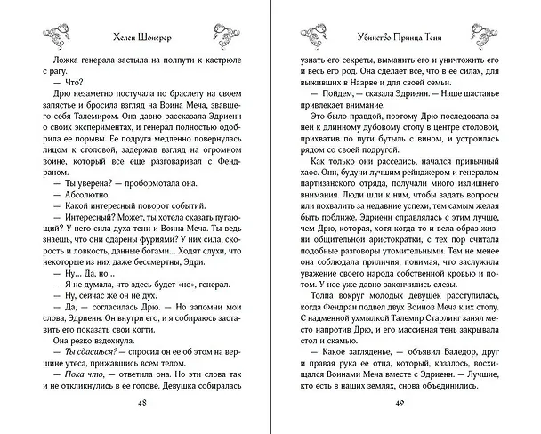 Книга Убийство Принца Тени (Хелен Шойерер) — 9
