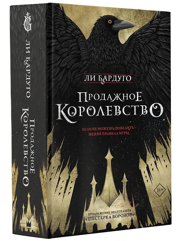 Книга Продажное королевство (Ли Бардуго) — 5