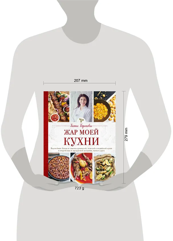 Книга Жар моей кухни (маленькое авторское фото и блюда) (Гаяне Бреиова) — 5