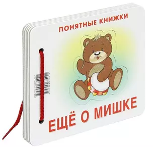 Еще о мишке (Понятные книжки) (пакет) — 2077029 — 1